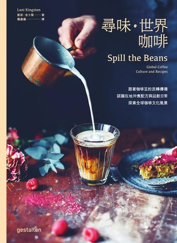 【電子書】尋味‧世界咖啡──跟著咖啡豆的流轉傳播:認識在地沖煮配方與品飲日常:探索全球咖啡文化風景