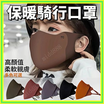 美拉德口罩 保暖口罩 騎行口罩 3D立體口罩 護眼角口罩 可水洗口罩 透氣口罩 冬天防護口罩 防蹭妝口罩 秋冬季0101