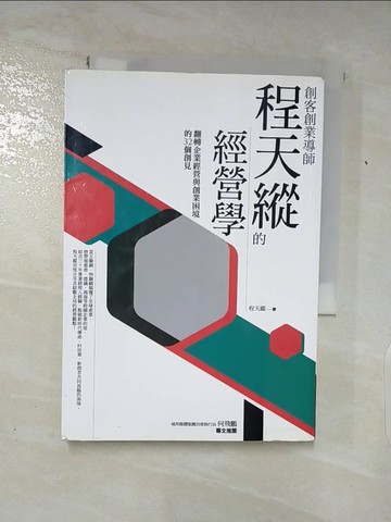 【書寶二手書T2／財經企管_ABM】創客創業導師程天縱的經營學_程天縱