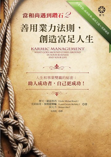【電子書】當和尚遇到鑽石2：善用業力法則，創造富足人生