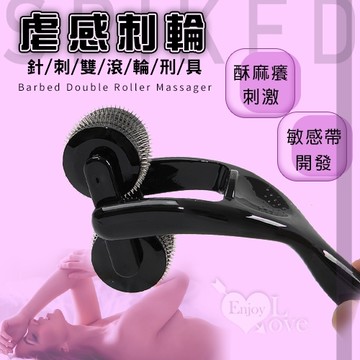 虐戀道具 主僕調教 SPIKED 虐感刺輪‧酥/麻/癢 肌膚敏感帶刺激 針刺雙滾輪刑具