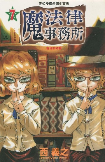 【電子書】魔法律事務所 (7)