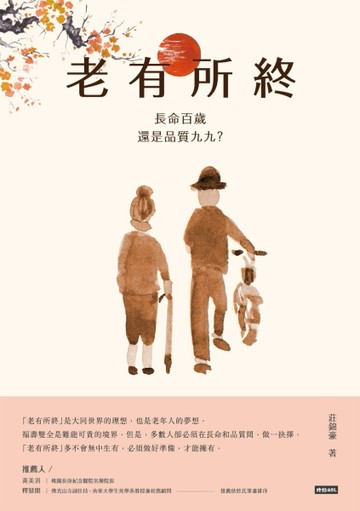 老有所終：長命百歲還是品質九九？[二手書_良好]