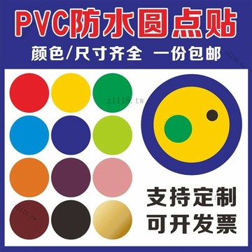 🎇可開發票✨圓貼自粘防水圓形貼紙地貼墻貼圓圈幼兒園站位定點裝飾防油圓點貼#免運