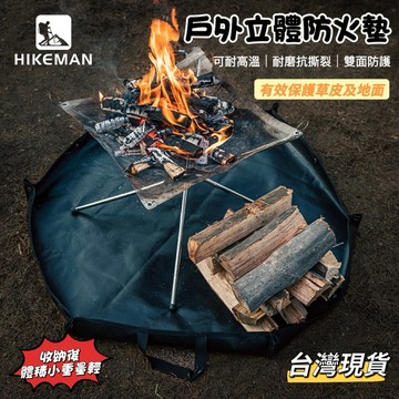 【小島生活】Hikeman 戶外立體防火墊 六角阻燃防火墊 卡扣式 防火毯 隔熱墊 焚火墊 耐磨抗撕裂 輕量化 台灣現貨