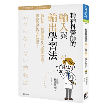 精神科醫師的輸入與輸出學習法(腦科學.精神醫學心理學佐證.讓你學習快又有效率)