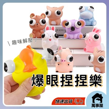爆眼捏捏樂 創意捏捏玩具 舒壓捏捏樂 解壓玩具 舒壓玩具 仿真動物捏捏 解壓神器 發洩玩具 捏捏樂 整人玩具 A0648