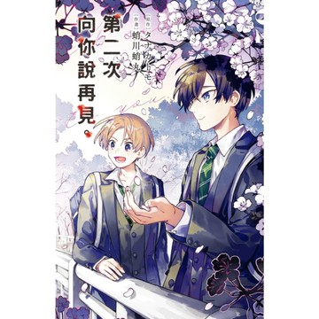 第二次向你說再見。(2)