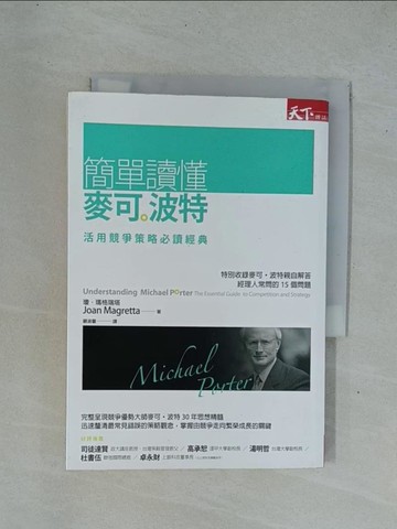 【書寶二手書T1／財經企管_YDO】簡單讀懂麥可波特-活用競爭策略必讀經典_瓊．瑪格瑞塔