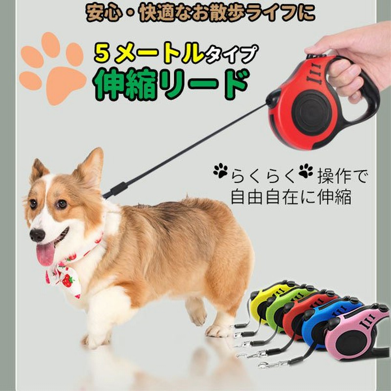 犬 リード 伸縮 安心 安全 コンパクト 小型 大型 オシャレ 使いやすい 長い フック 5m 通販 Lineポイント最大get Lineショッピング