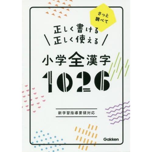 正しく書ける正しく使える小学全漢字 Gakken