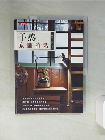 【書寶二手書T1／園藝_QGJ】手感家飾植栽：55個手作小盆栽，輕鬆改變居家風格_阿尼(王勝弘)