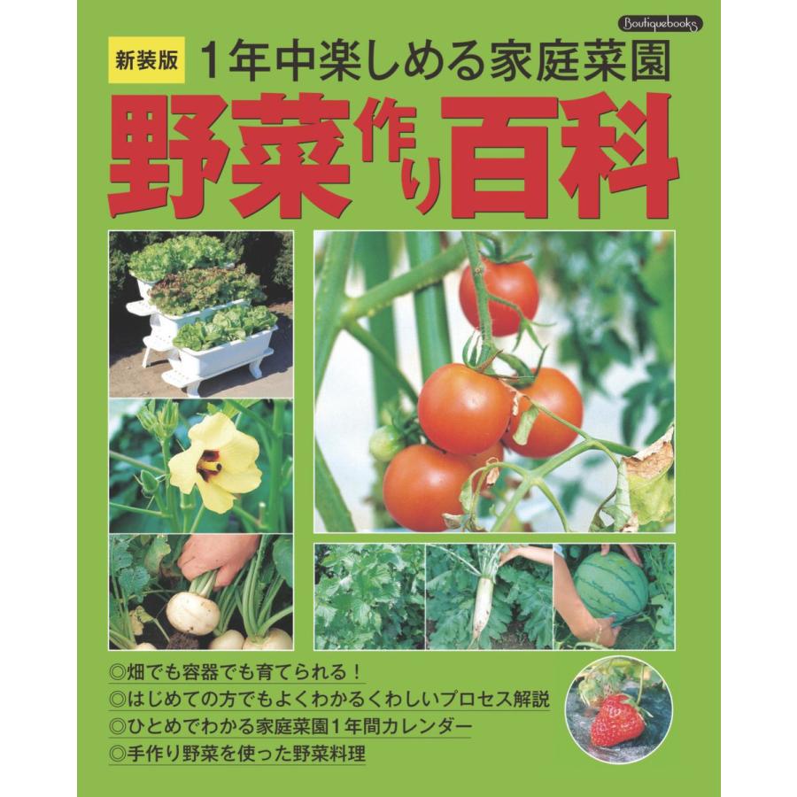 野菜作り百科 新装版 電子書籍版   ブティック社編集部