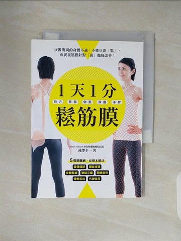 【書寶二手書T2／養生_V42】1天1分鬆筋膜_?澤幸一,  游念玲