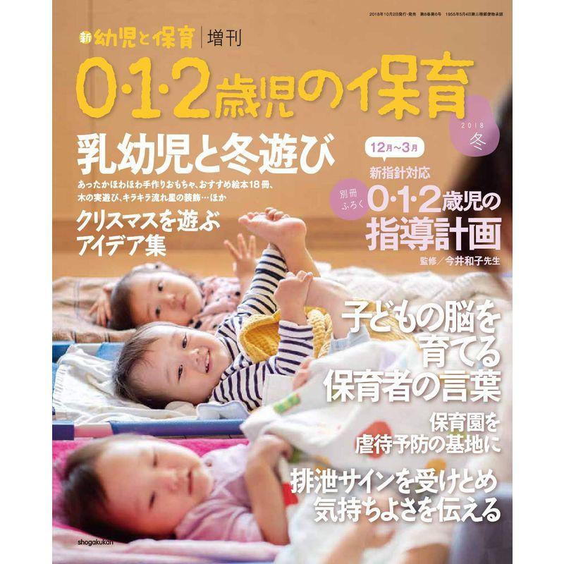 0・1・2歳の保育2018冬 2018年 10 月号 雑誌: 新 幼児と保育 増刊