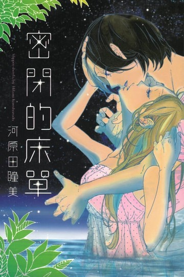【電子書】密閉的床單 (全)
