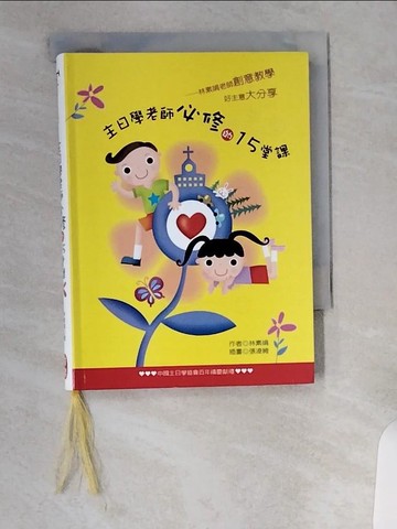 【書寶二手書T8／宗教_UVT】主日學老師必修的15堂課_林素娟