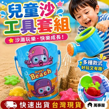 兒童沙工具套組 沙漏玩具組 寶寶戲水 玩沙 挖沙 工具鏟子 沙灘桶 戲水玩具 沙灘玩具 玩具砂鏟 塑膠沙桶 A0046