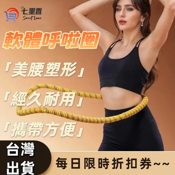 呼拉圈 彈簧呼啦圈 彈力呼拉圈 全新升級軟彈簧不夾肉 彈簧呼拉圈軟圈 美背美腿美臂 收腹圈 健身圈 靜音軟體呼啦圈