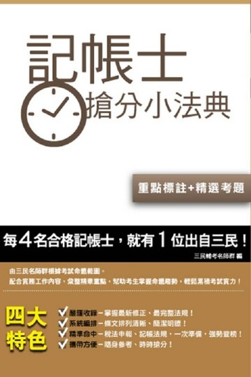 記帳士搶分小法典[二手書_普通]