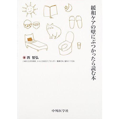 [A12181737]緩和ケアの壁にぶつかったら読む本