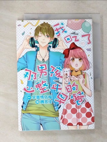【書寶二手書T6／漫畫書_U2P】我吃了那男孩一整年的早餐(全)漫畫版_魏思佳