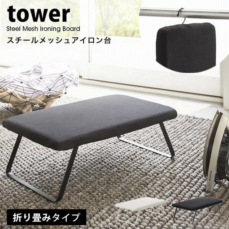 タワー 折り畳み アイロン台 Tower スチール メッシュ アイロン 台 山崎実業 ランドリー 収納 ハンガー フック 付き 通販 Lineポイント最大0 5 Get Lineショッピング