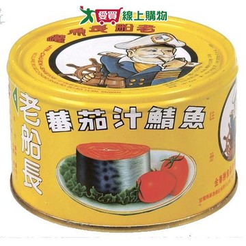 老船長蕃茄汁鯖魚230g x3罐(黃罐)【愛買】