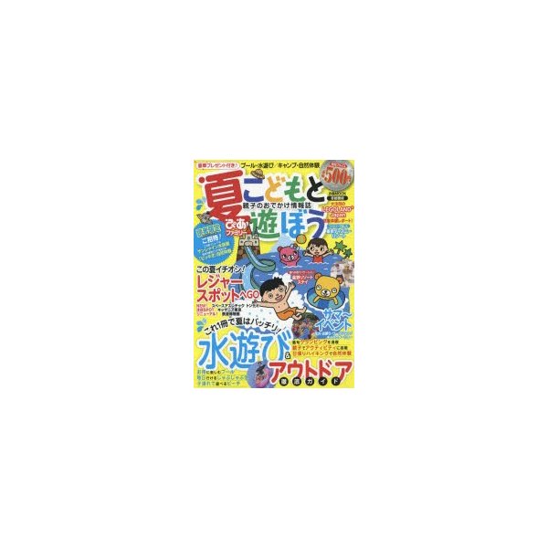 こどもと遊ぼう 首都圏版 夏ぴあファミリー