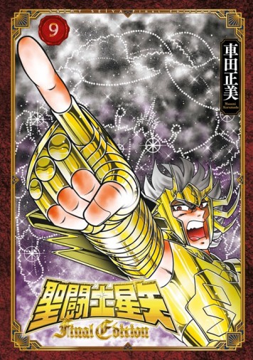 聖闘士星矢 Final Edition（9）