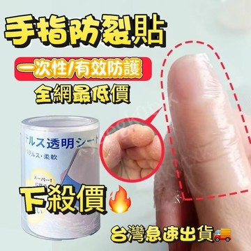 臺灣出貨🌸下殺價 手指防裂貼 防水防臟 貼手指頭保護套 透明防磨指套 自粘防開裂 防劃傷 保濕 受傷 防磨