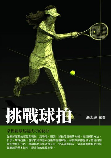 【電子書】挑戰球拍：掌握網球基礎技巧的祕訣