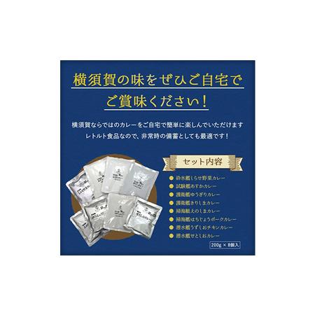 ふるさと納税 カレー レトルト 海自カレー 8種コンプリート セット 横須賀 海軍カレー 護衛艦カレー 神奈川県横須賀市