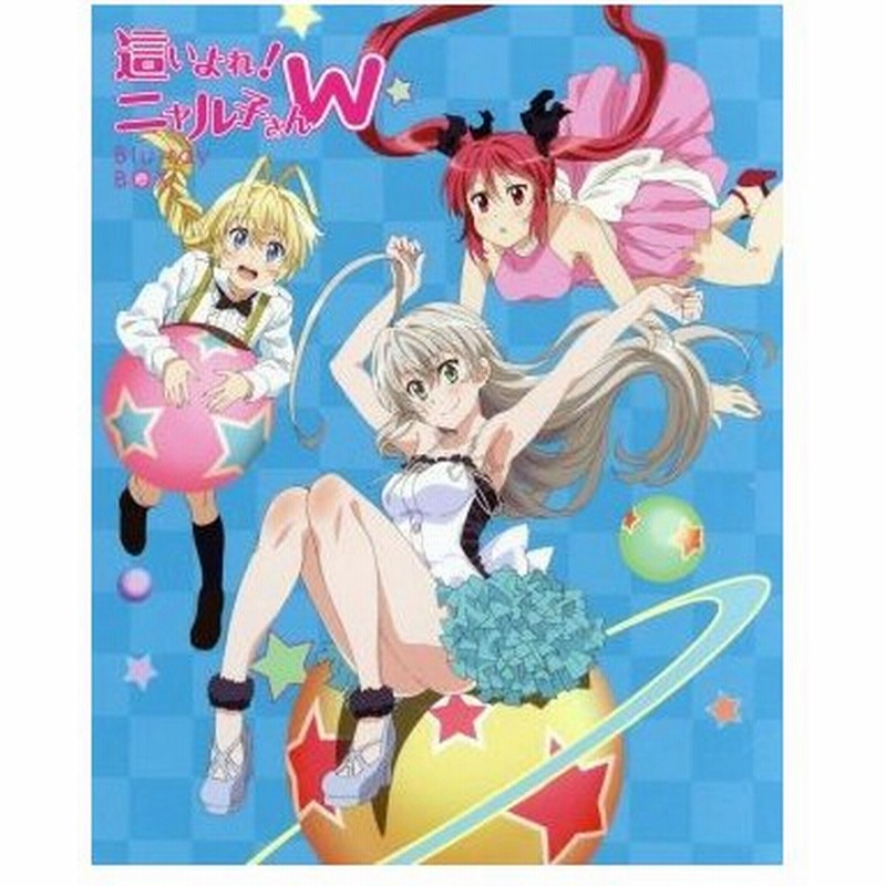 這いよれ ニャル子さんｗ ｂｌｕ ｒａｙ ｂｏｘ ｂｌｕ ｒａｙ ｄｉｓｃ 逢空万太 原作 阿澄佳奈 ニャル子 喜多村英梨 八坂真尋 松来未祐 通販 Lineポイント最大0 5 Get Lineショッピング