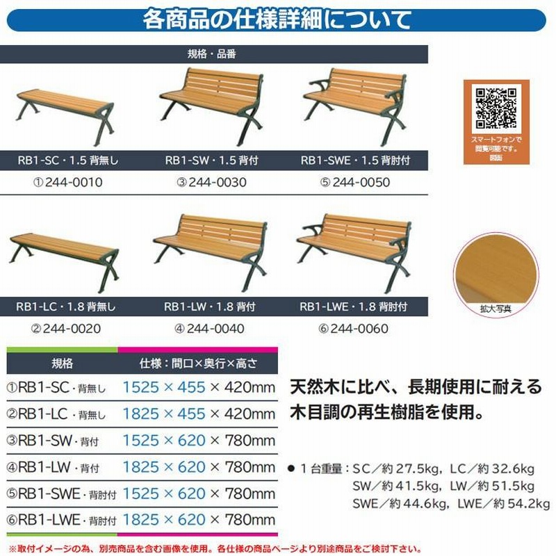 ベンチ 樹脂製ベンチ リサイクルベンチRB1-SWE・背肘付 1.5 品番：244