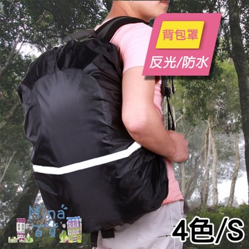 [滿額免運] S 反光背包罩 防水套 防塵罩 防雨罩 戶外背包罩 反光條(mina百貨)【H066】