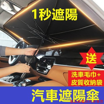 超好玩📣汽車遮陽 汽車遮陽傘汽車遮陽板 汽車遮陽簾 車用遮陽簾 汽車隔熱墊汽車防曬前檔遮陽前檔遮陽板防曬隔熱板
