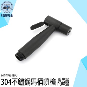 《利器五金》廁所沖洗器 馬桶水龍頭 沖水器 304噴水槍 不鏽鋼延長水管 MIT-TF150BPU 水龍頭噴槍
