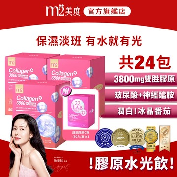 【m2 美度】超能膠原水光飲 (8入/盒) x3+超能膠原C粉(30入/盒) x1 高效玻尿酸 保濕有感 孫藝珍代言