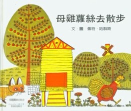 母雞蘿絲去散步[二手書_普通]