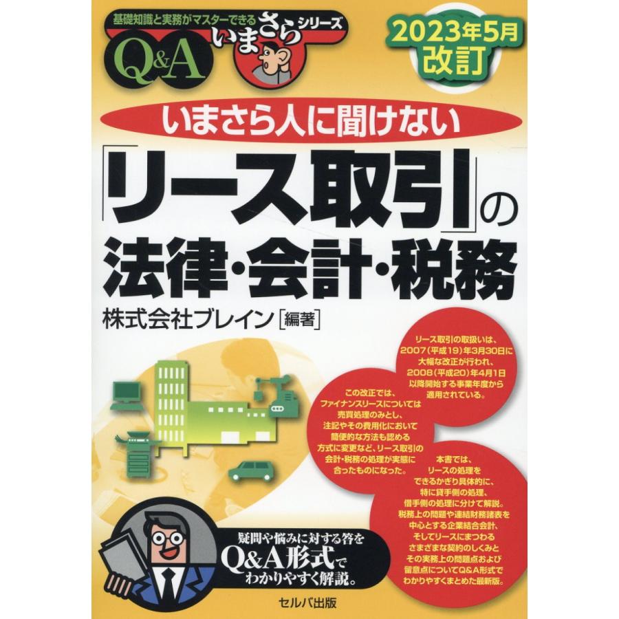 いまさら人に聞けない リース取引 の法律・会計・税務 Q A ブレイン