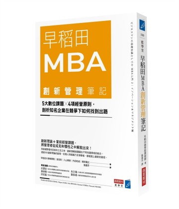 早稻田MBA創新管理筆記：5大數位課題X 4項經營原則，剖析知名企業在競爭下如何找[二手書_近全新]