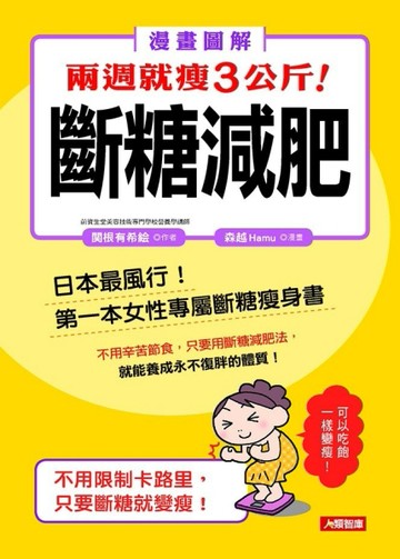 兩週就瘦3公斤！斷糖減肥[二手書_良好]