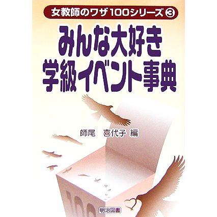 みんな大好き学級イベント事典 女教師のワザ１００シリーズ３／師尾喜代子