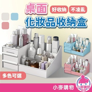化妝品收納盒 抽屜式 桌面收納盒 桌面抽屜式收納盒 整理盒 抽屜盒 桌上收納 多格整理盒 收納櫃【小麥購物】【C210】