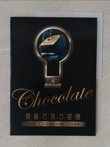 【書寶二手書T1／餐飲_YR8】頂級巧克力密碼-輕鬆開店_科麥烘焙團