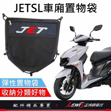【正鴻機車行】JETSL車廂置物袋 JETSR JETSL JETS 車廂收納袋 機車置物袋 收納袋 置物袋