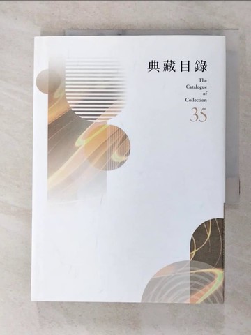 【書寶二手書T7／藝術_GMH】典藏目錄. 35 = The catalogue of collection 35_林明賢策劃編輯