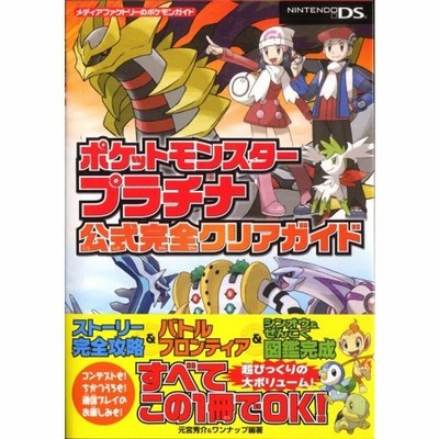 ポケットモンスタープラチナ公式完全クリアガイド メディアファクトリーのポケモンガイドシリーズ 通販 Lineポイント最大0 5 Get Lineショッピング