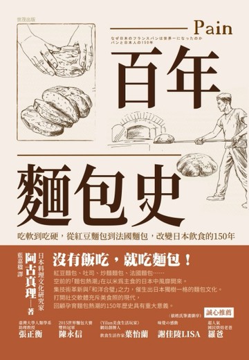 百年麵包史：吃軟到吃硬，從紅豆麵包到法國麵包，改變日本飲食的1【二手書_良好】TAAZE讀冊生活